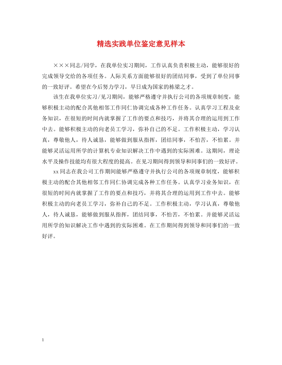 精选实践单位鉴定意见样本 _第1页