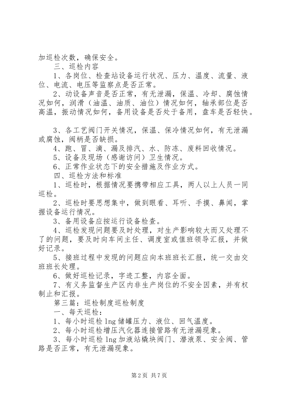 巡检制度(精选多篇)_第2页