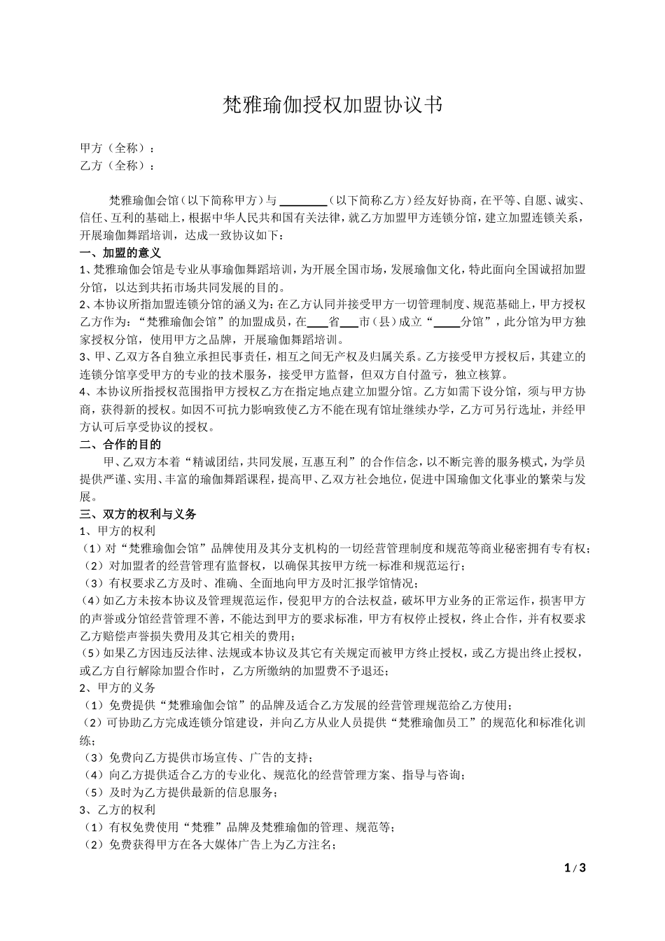 授权加盟协议书_第1页