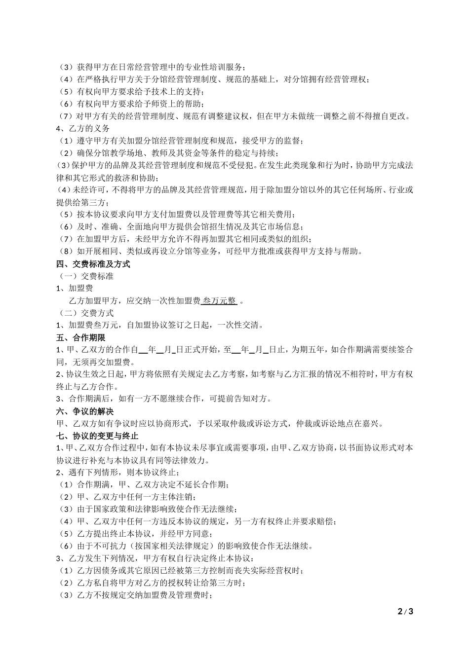 授权加盟协议书_第2页
