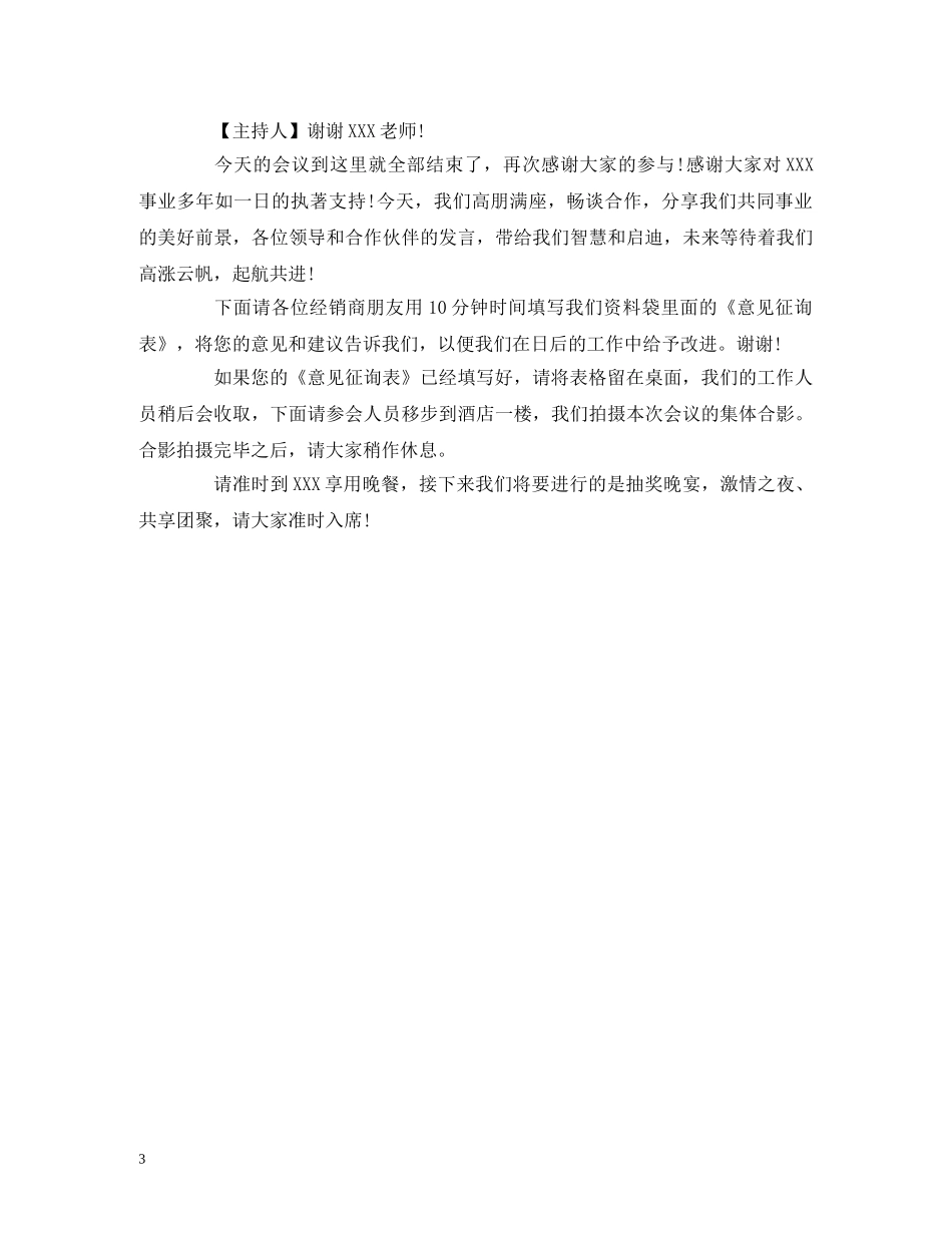 经典范文-经销商会议主持人台词 _第3页