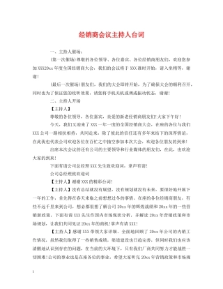 经典范文-经销商会议主持人台词 