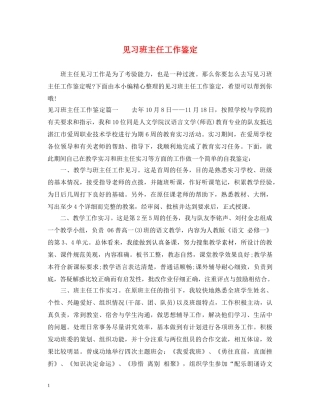 见习班主任工作鉴定 