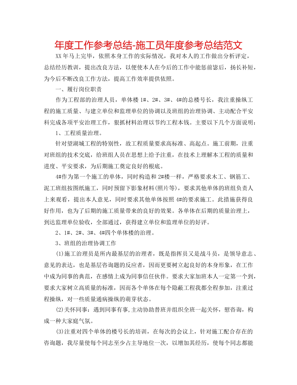 年度工作参考总结-施工员年度参考总结范文 _第1页