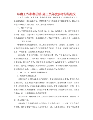 年度工作参考总结-施工员年度参考总结范文 
