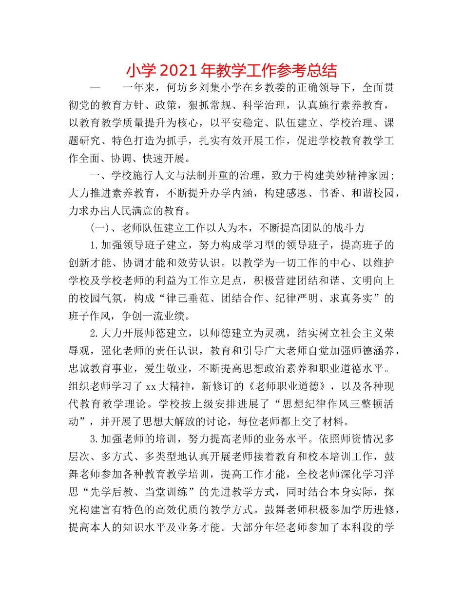 小学2024年教学工作参考总结 _第1页