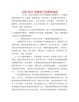 小学2024年教学工作参考总结 