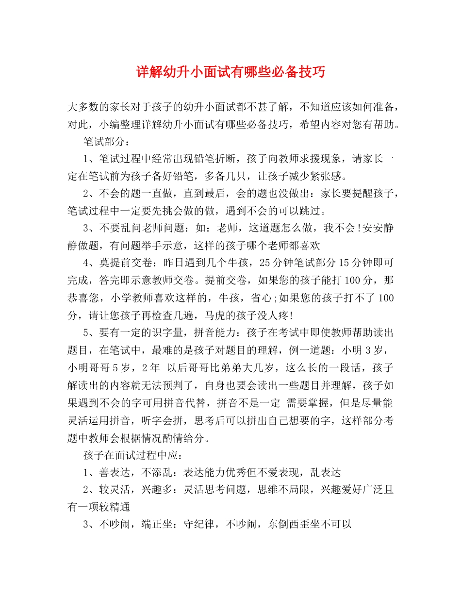 详解幼升小面试有哪些必备技巧 _第1页