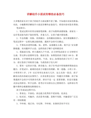 详解幼升小面试有哪些必备技巧 