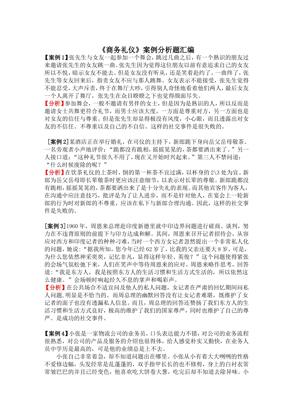 《商务礼仪》案例分析题汇编_第1页