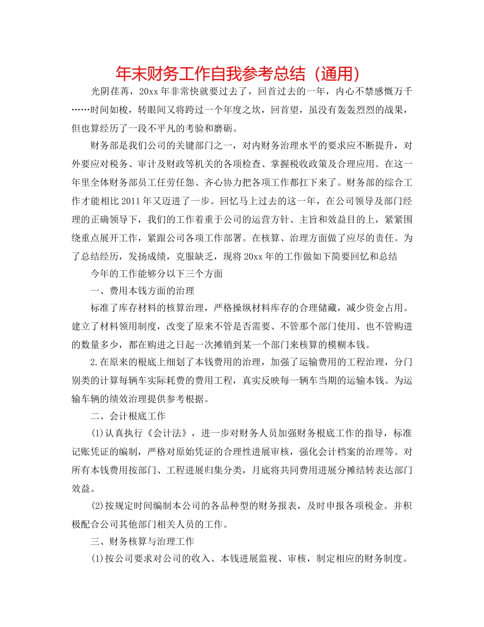 年末财务工作自我参考总结（通用） _第1页
