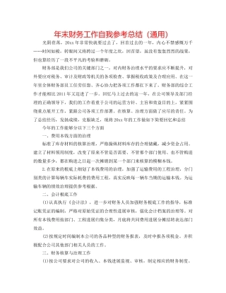 年末财务工作自我参考总结（通用） 