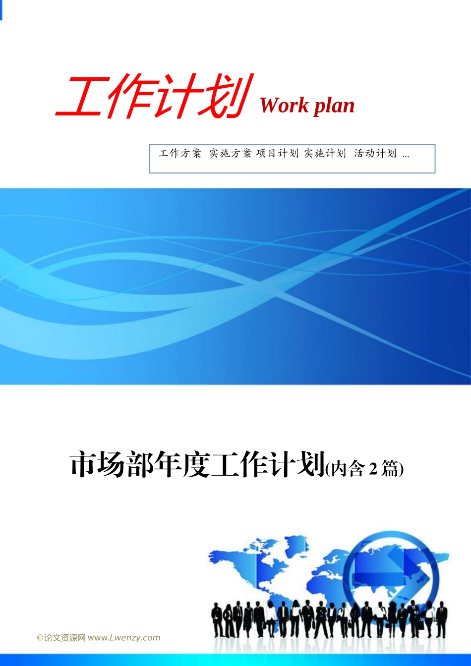 市场部年度工作计划模板_第1页