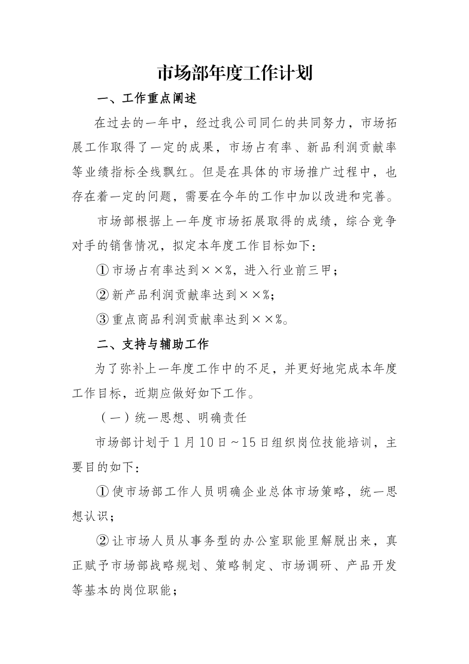 市场部年度工作计划模板_第2页