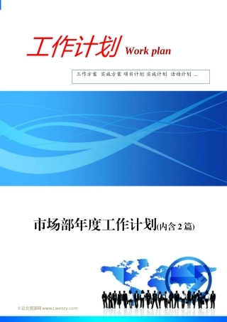 市场部年度工作计划模板