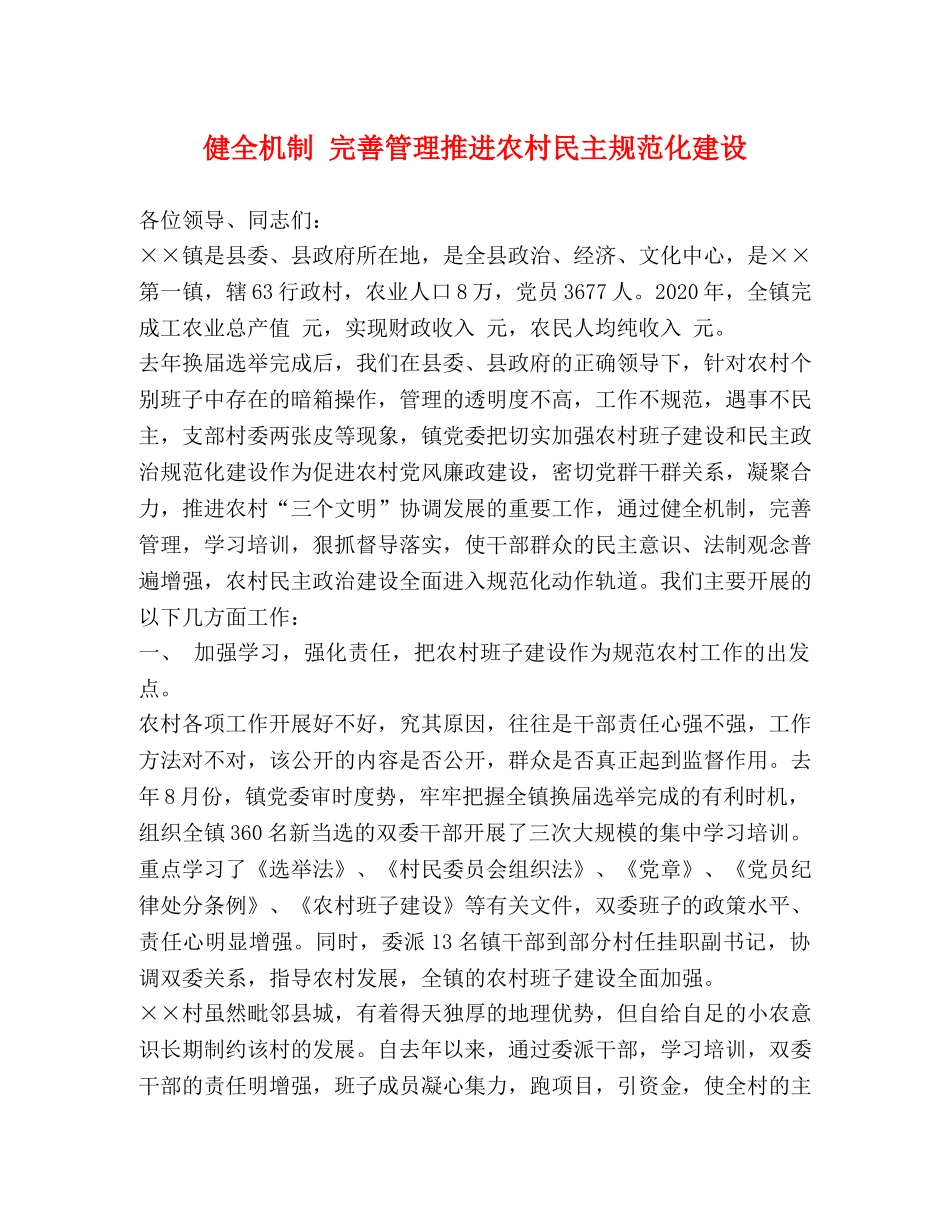 健全机制 完善管理推进农村民主规范化建设 _第1页