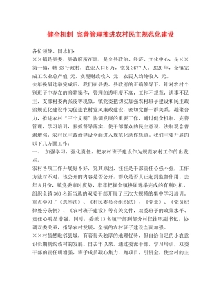 健全机制 完善管理推进农村民主规范化建设 
