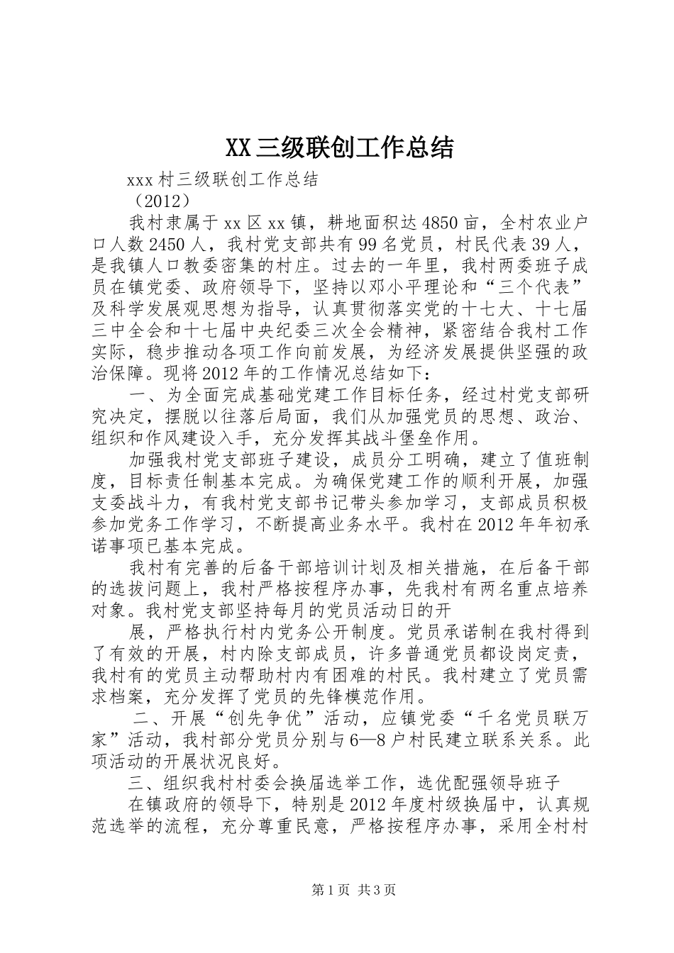 XX三级联创工作总结_第1页