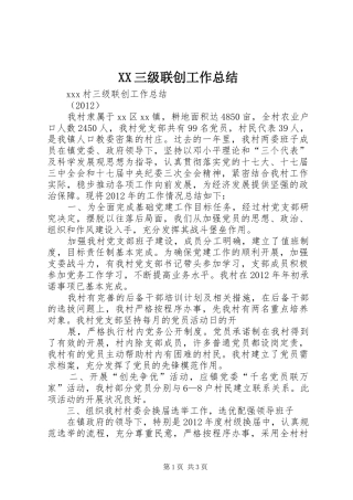 XX三级联创工作总结