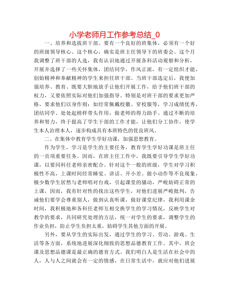 小学教师月工作参考总结_0 _第1页