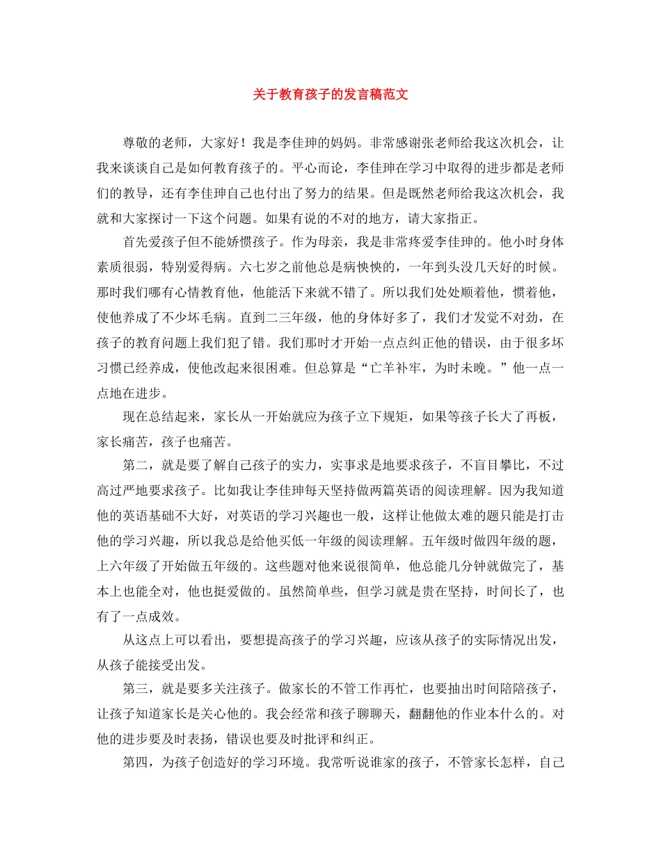 关于教育孩子的发言稿范文 _第1页