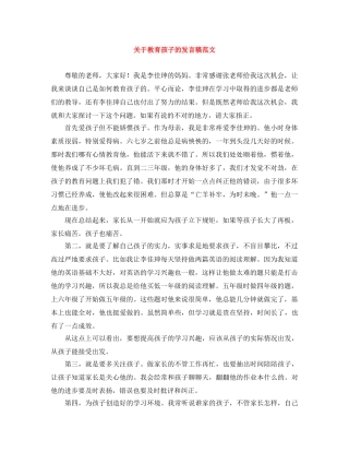 关于教育孩子的发言稿范文 