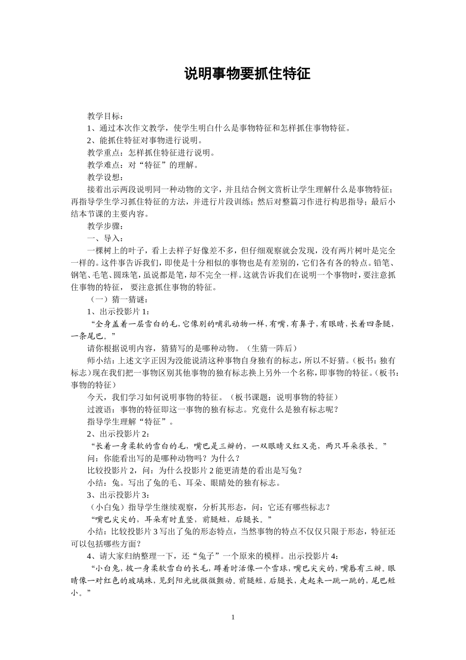 说明事物要抓住特征教学设计_第1页