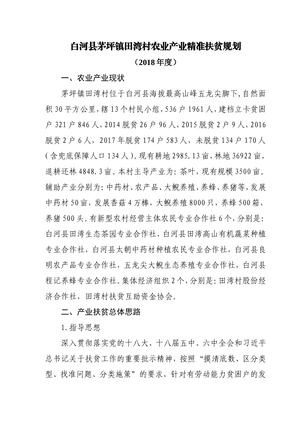 田湾村2018年产业发展规划_第1页