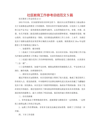 社区教育工作参考总结范文5篇 