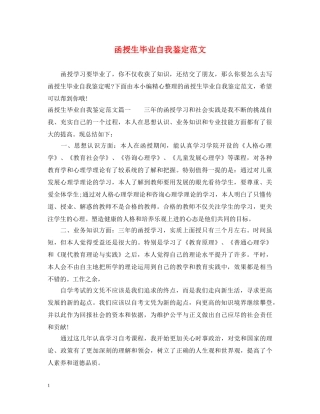 函授生毕业自我鉴定范文 