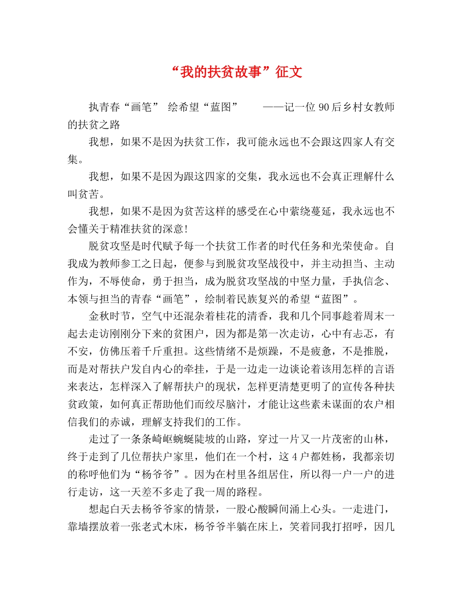 “我的扶贫故事”征文 _第1页