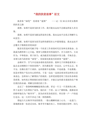 “我的扶贫故事”征文 