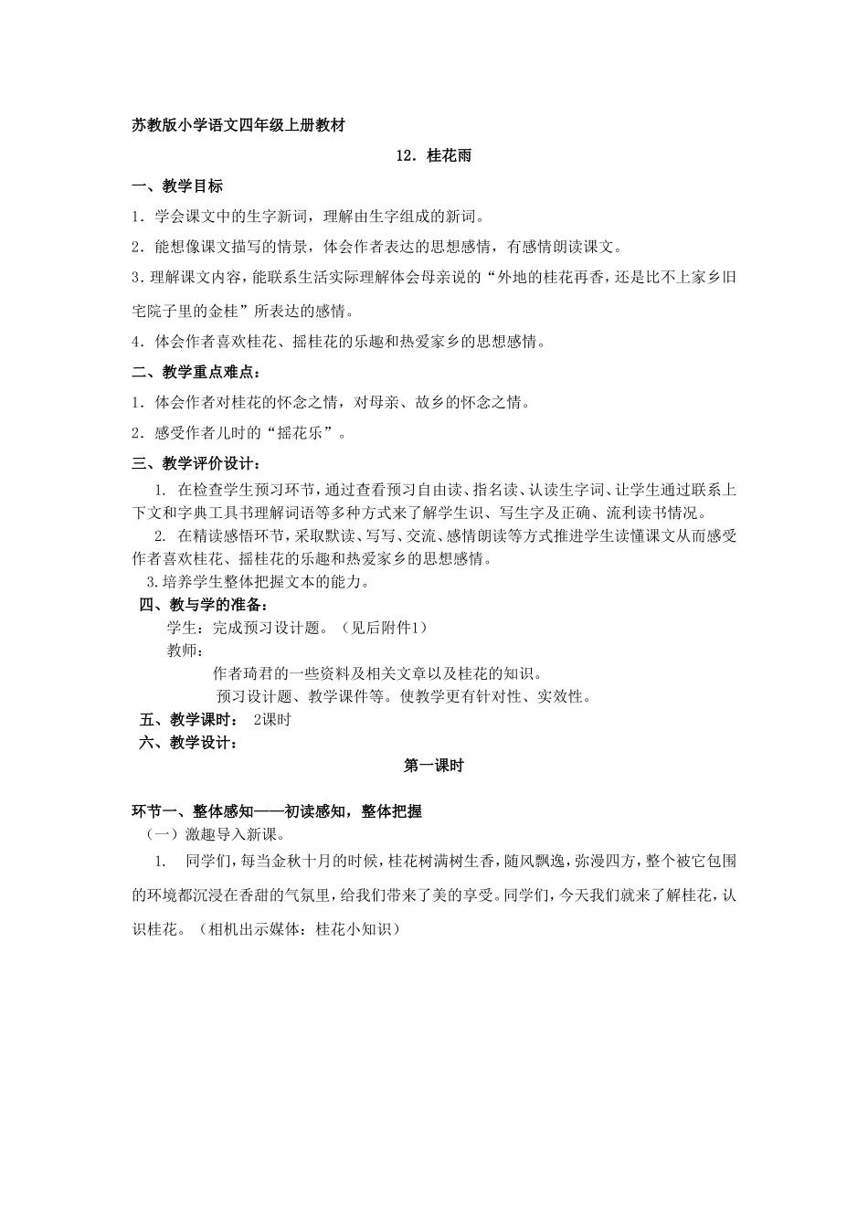 苏教版小学语文四年级上《12.桂花雨》教学设计_第1页