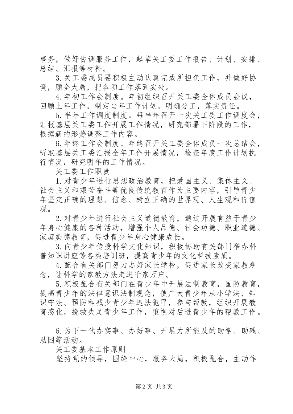 村上墙关工委制度_第2页