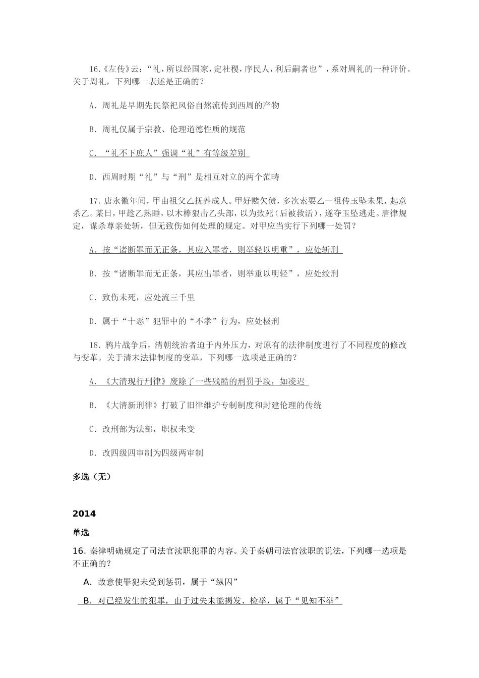司法考试中国法制史历年真题汇总(2003年-2016年)_第2页