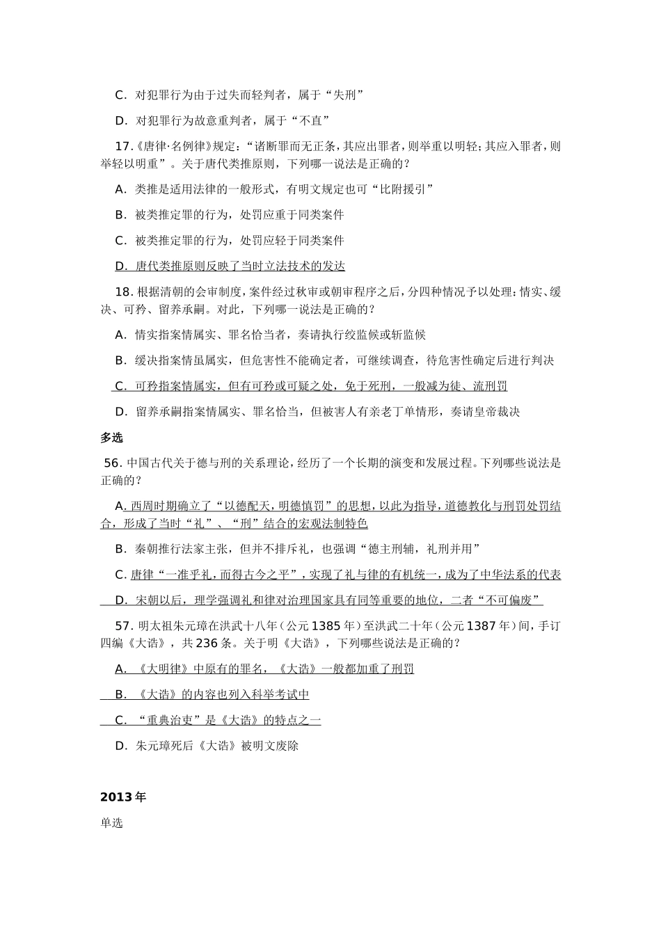 司法考试中国法制史历年真题汇总(2003年-2016年)_第3页