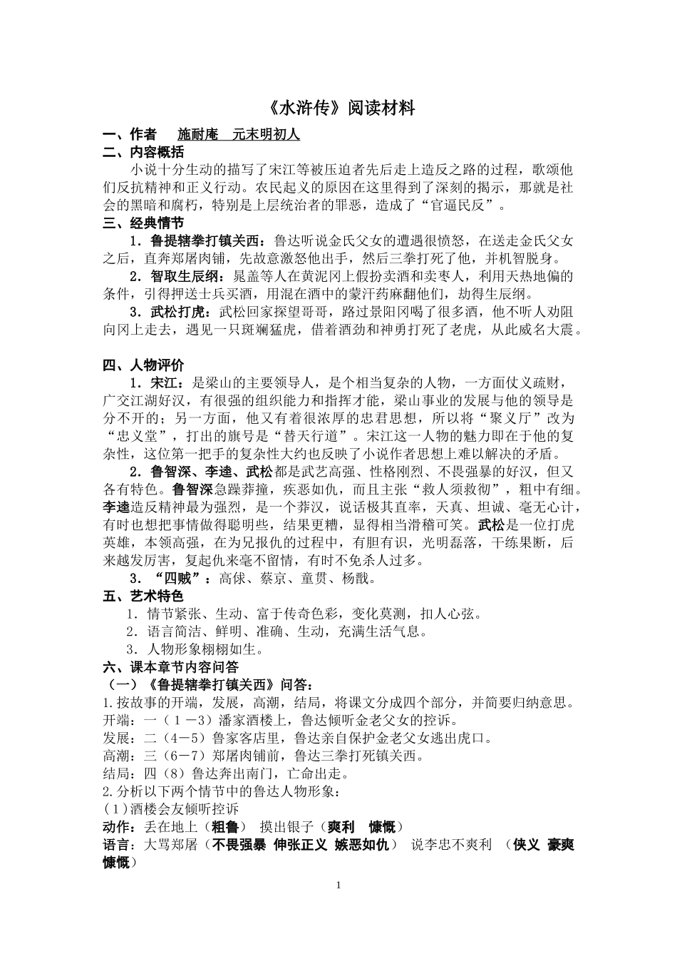 水浒传知识点归纳_第1页