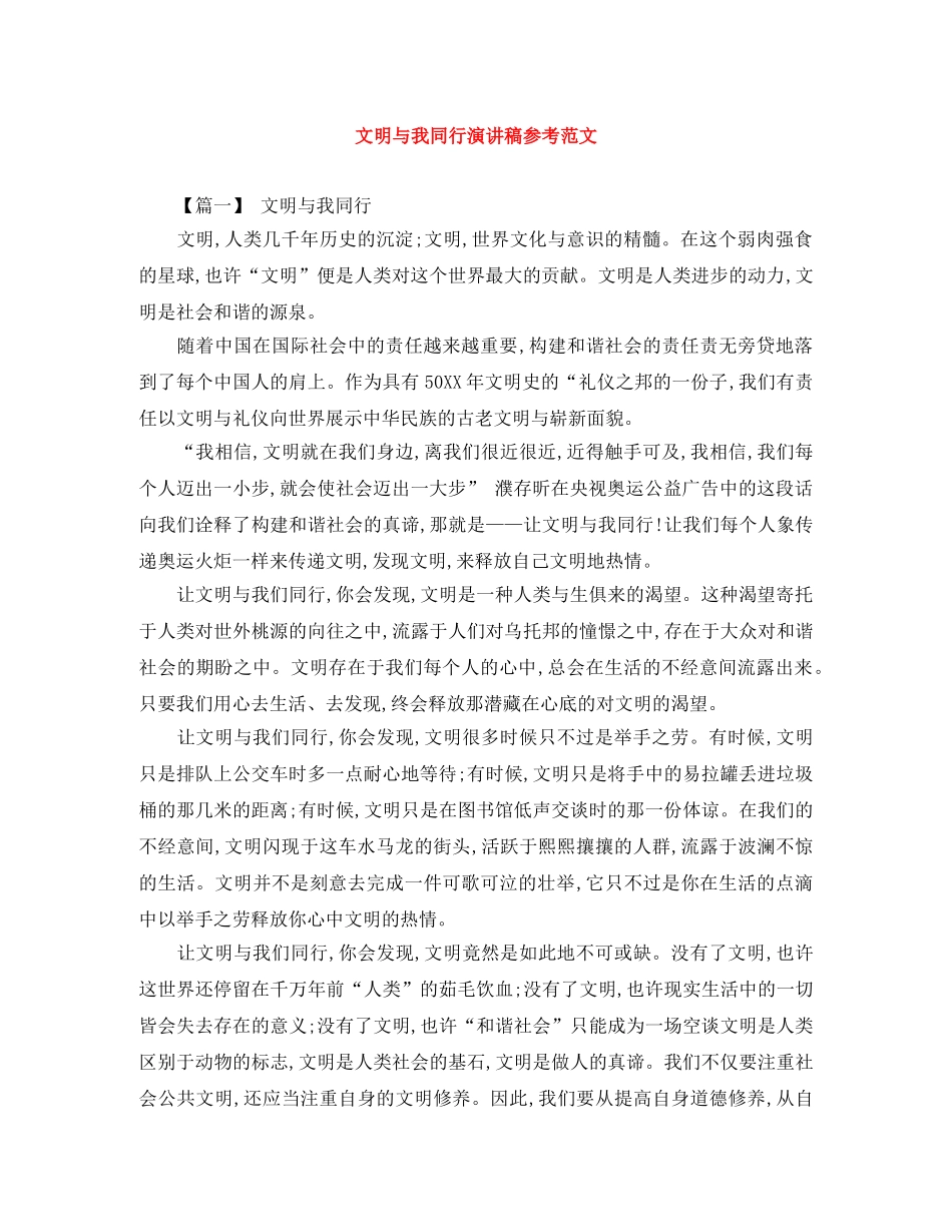 文明与我同行演讲稿参考范文 _第1页