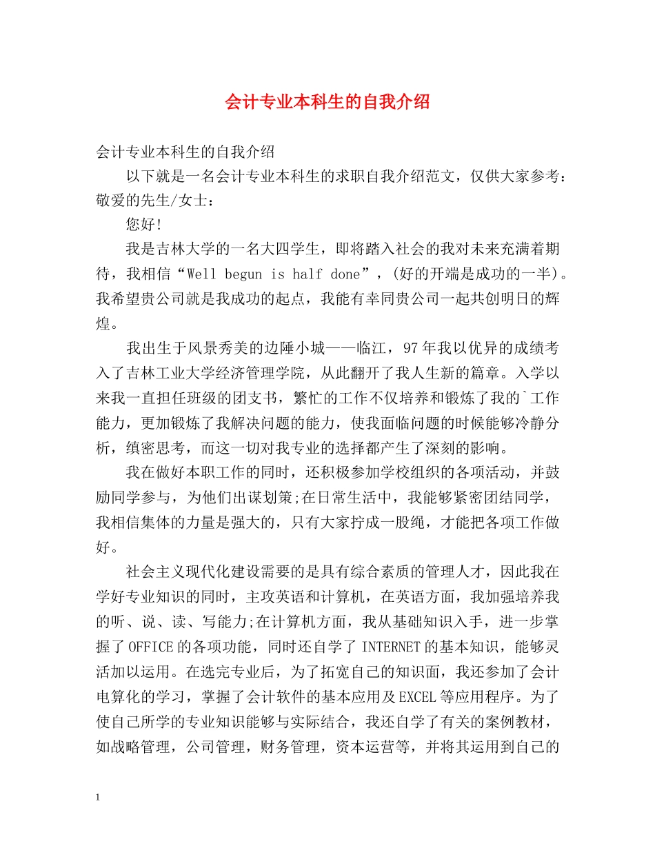 会计专业本科生的自我介绍 _第1页