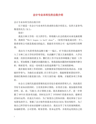 会计专业本科生的自我介绍 