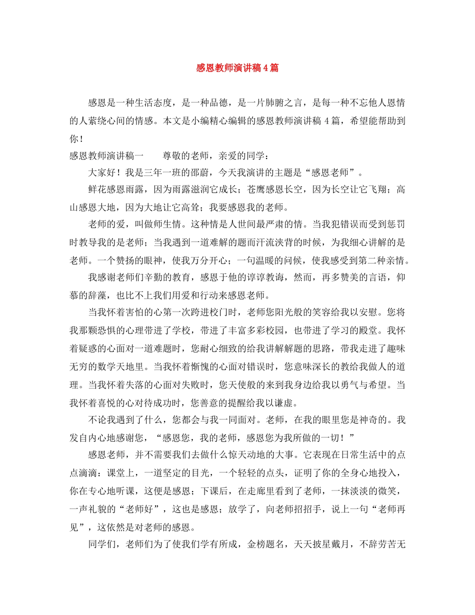 感恩教师演讲稿4篇 _第1页