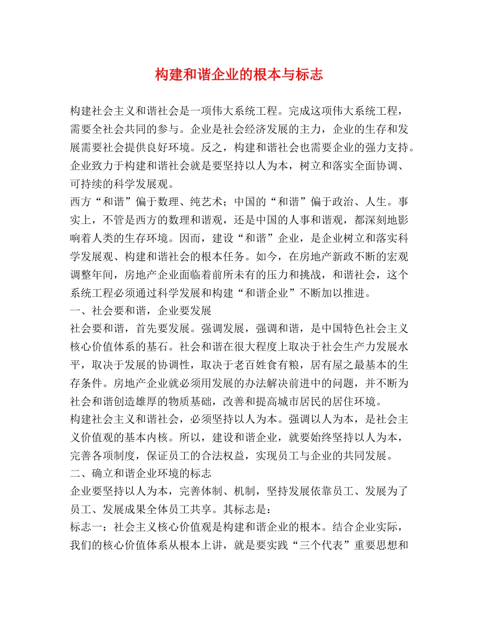 构建和谐企业的根本与标志 _第1页