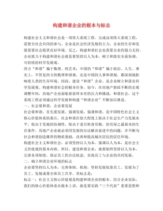 构建和谐企业的根本与标志 