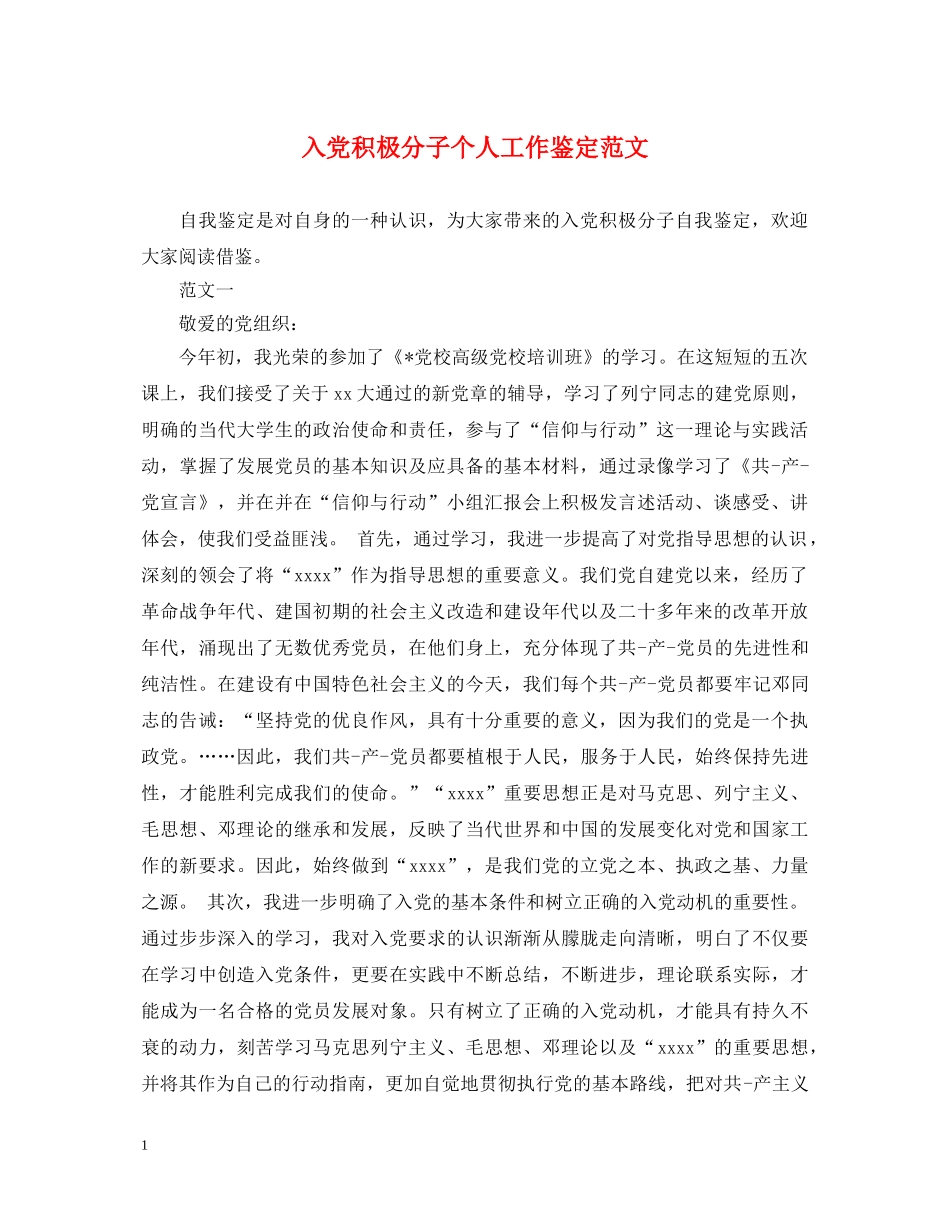 入党积极分子个人工作鉴定范文 _第1页