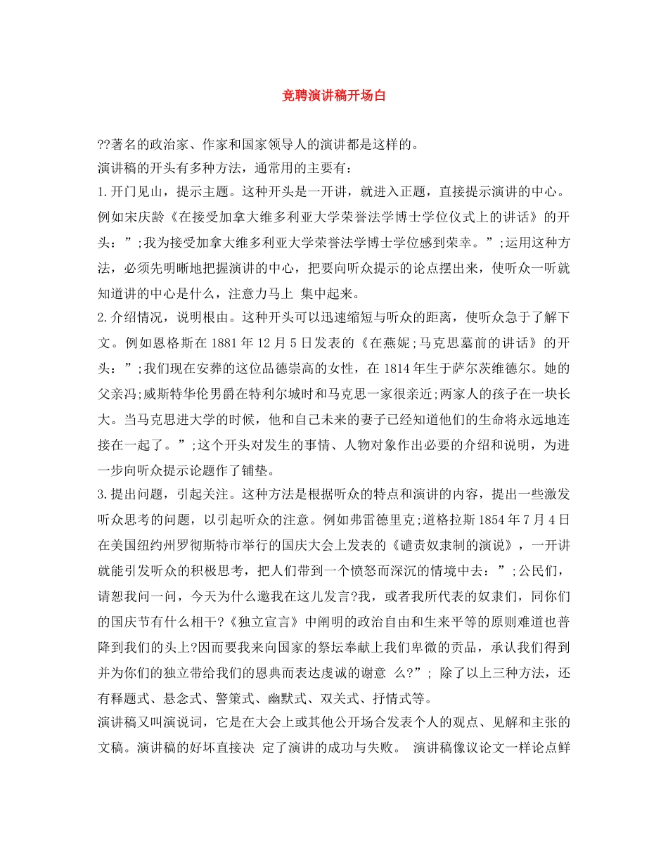 竞聘演讲稿开场白 _第1页