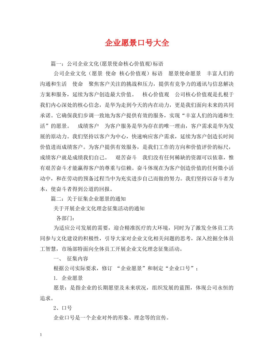 企业愿景口号大全 _第1页