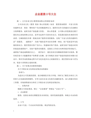 企业愿景口号大全 