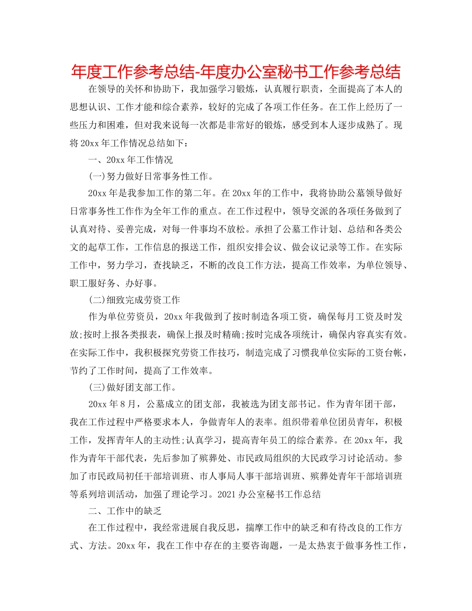 年度工作参考总结-年度办公室秘书工作参考总结 _第1页