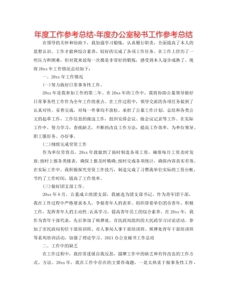 年度工作参考总结-年度办公室秘书工作参考总结 