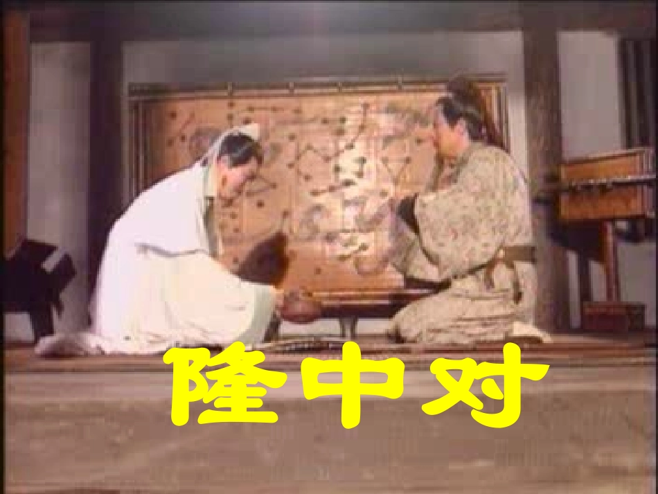 隆中对 (3)_第1页